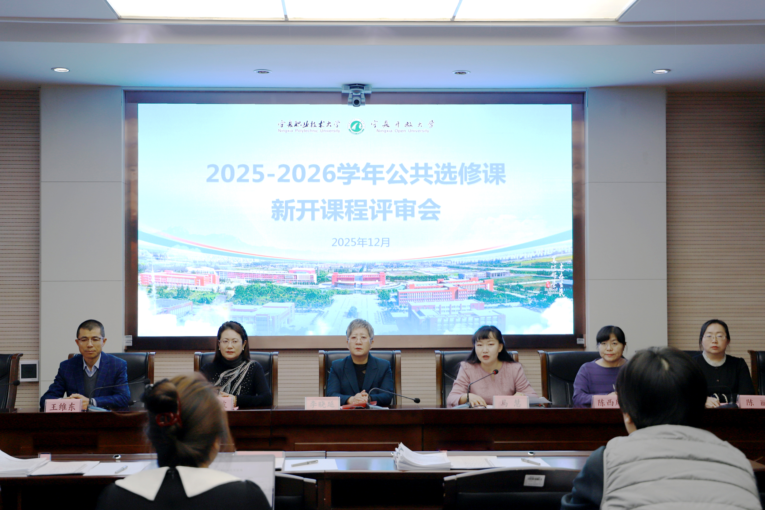 学校召开2024-2025学年公共选修课新开课程评审会-宁夏职业技术大学