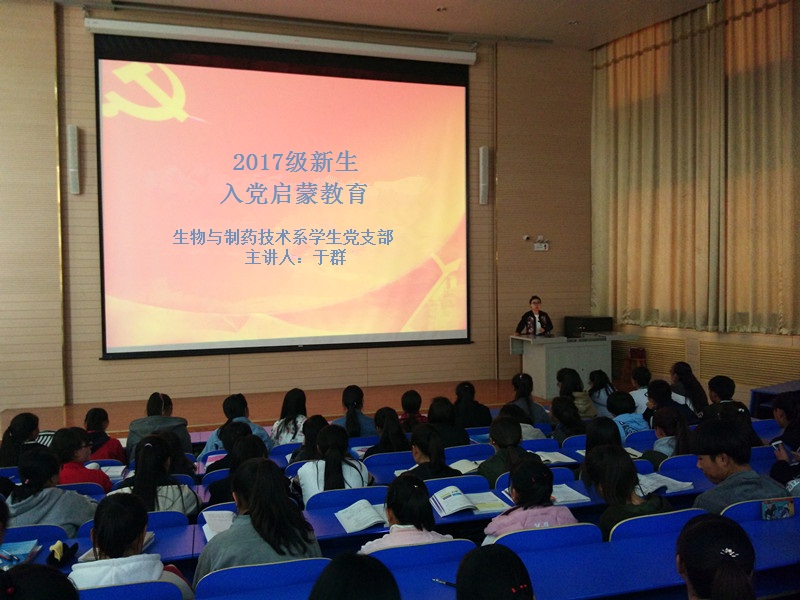 生物与制药技术系开展2017级新生入党启蒙教育.jpg