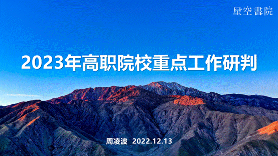 【2022.12.13星空书院直播】2023年高职院校重点工作研判_1 【2022.12.13星空书院直播】2023年高职院校重点工作研判_1