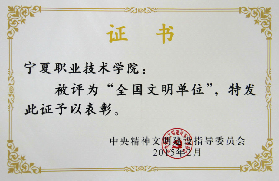 全国文明单位荣誉证书_3056_看图王.jpg