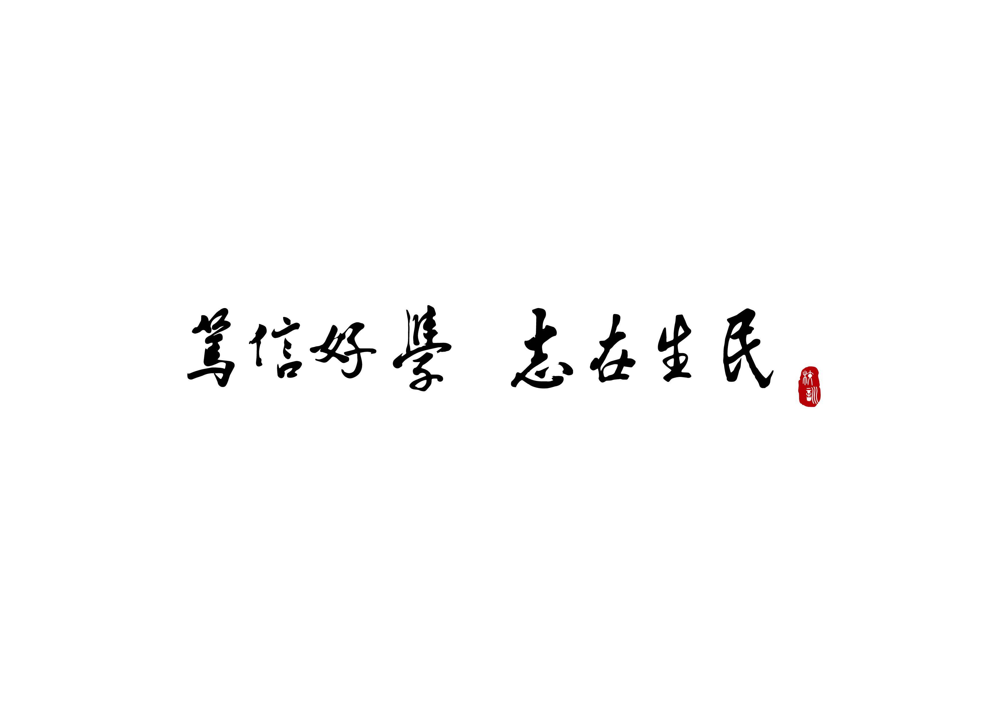 校训